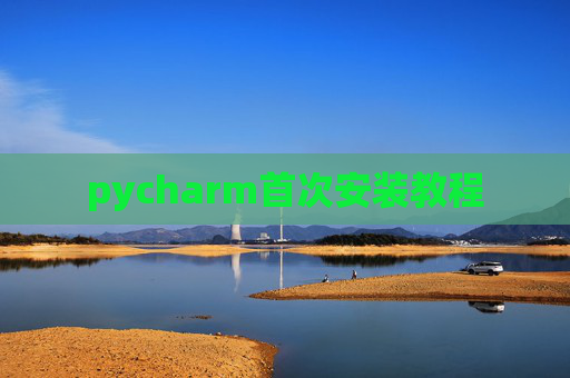 pycharm首次安装教程