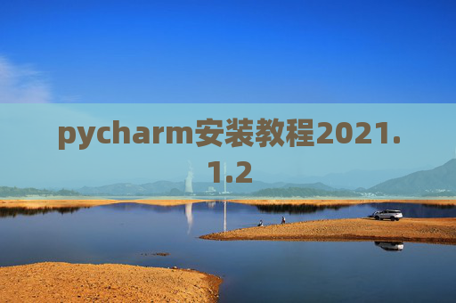 pycharm安装教程2021.1.2