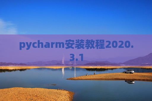 pycharm安装教程2020.3.1