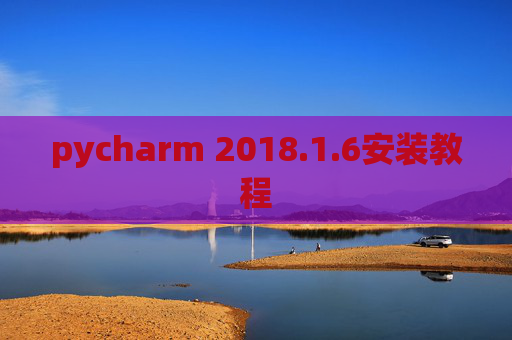 pycharm 2018.1.6安装教程