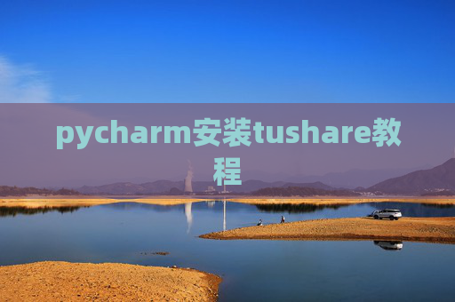 pycharm安装tushare教程